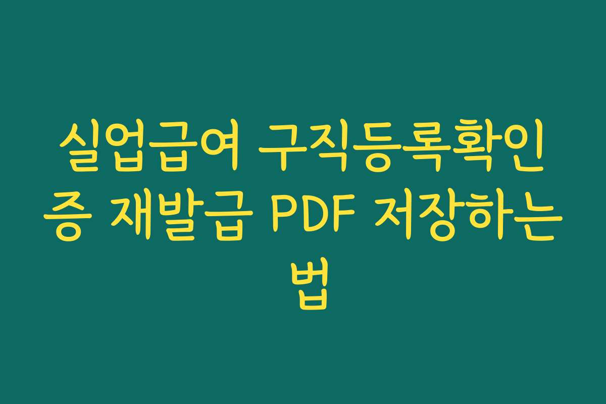실업급여 구직등록확인증 재발급 PDF 저장하는 법