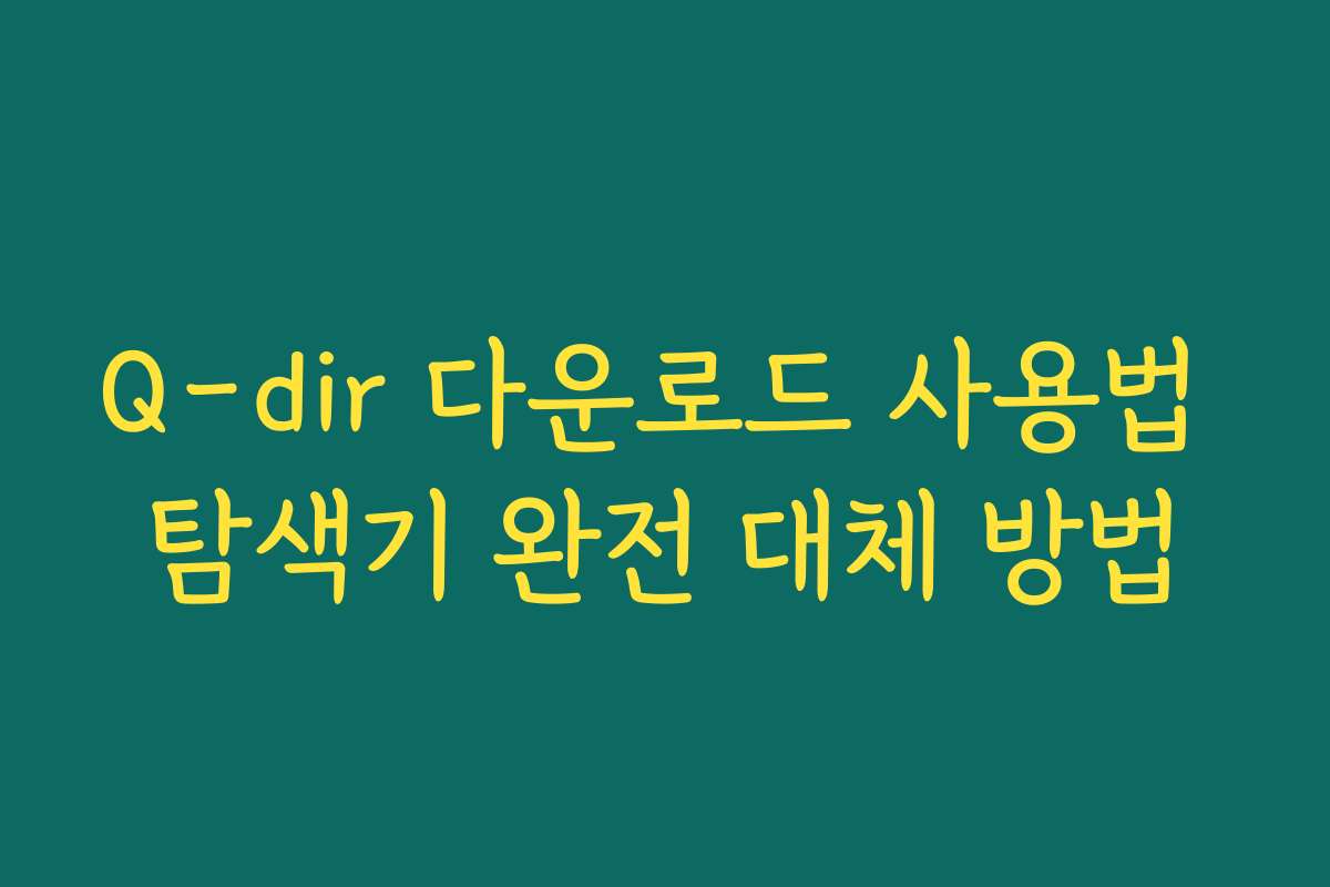 Q-dir 다운로드 사용법 탐색기 완전 대체 방법