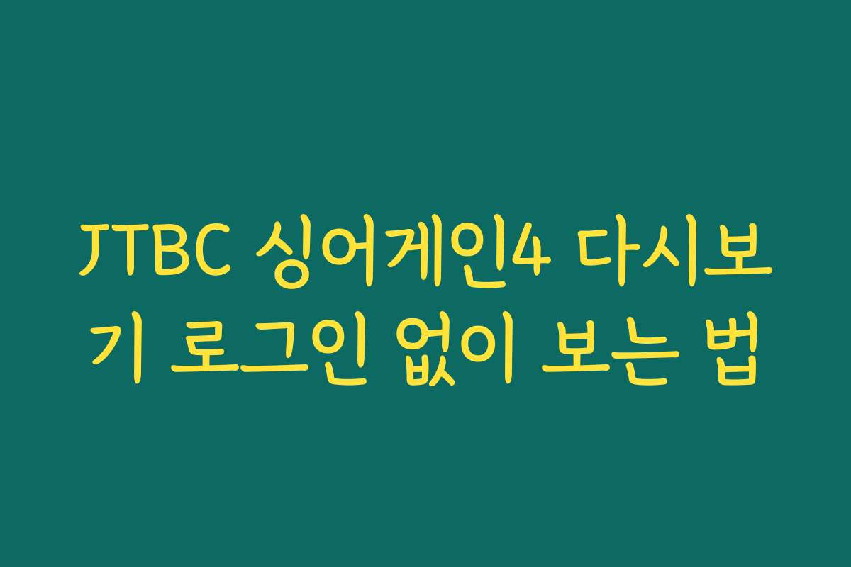 JTBC 싱어게인4 다시보기 로그인 없이 보는 법
