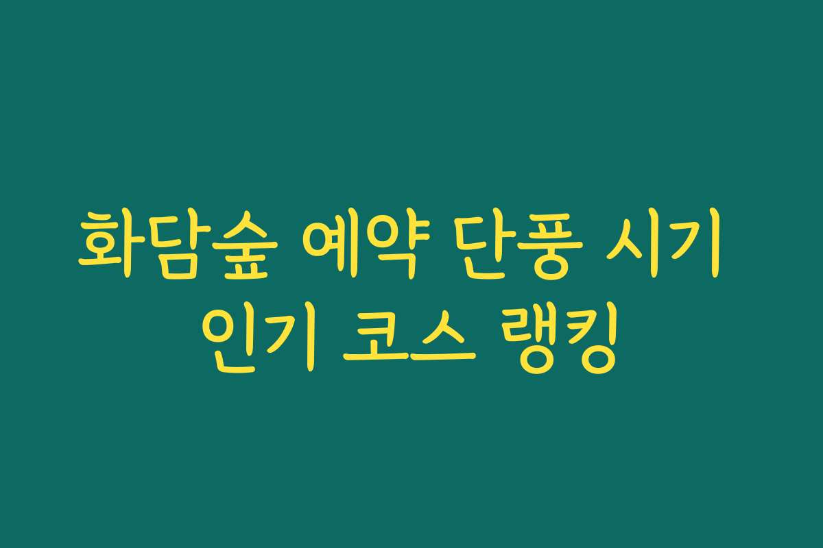 화담숲 예약 단풍 시기 인기 코스 랭킹