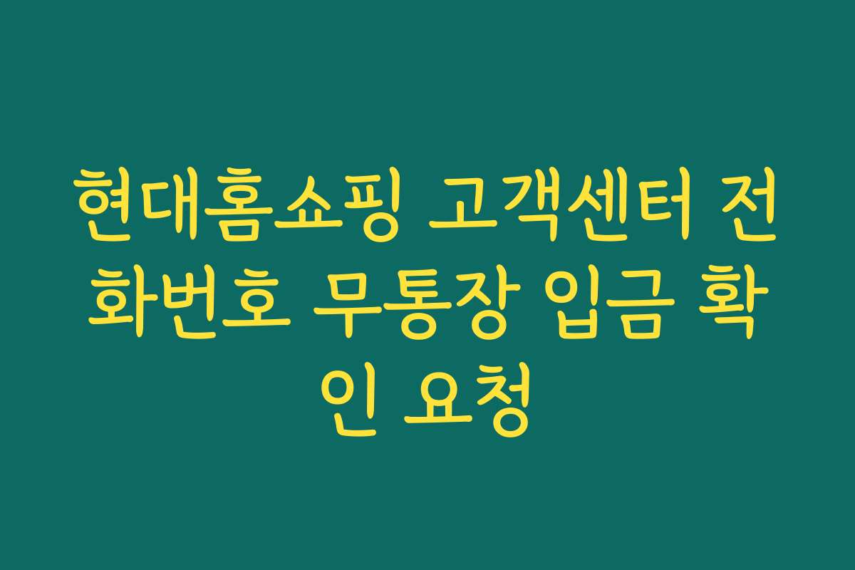 현대홈쇼핑 고객센터 전화번호 무통장 입금 확인 요청