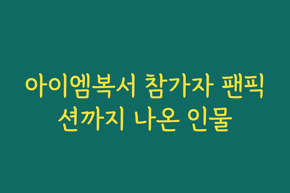 아이엠복서 참가자 팬픽션까지 나온 인물