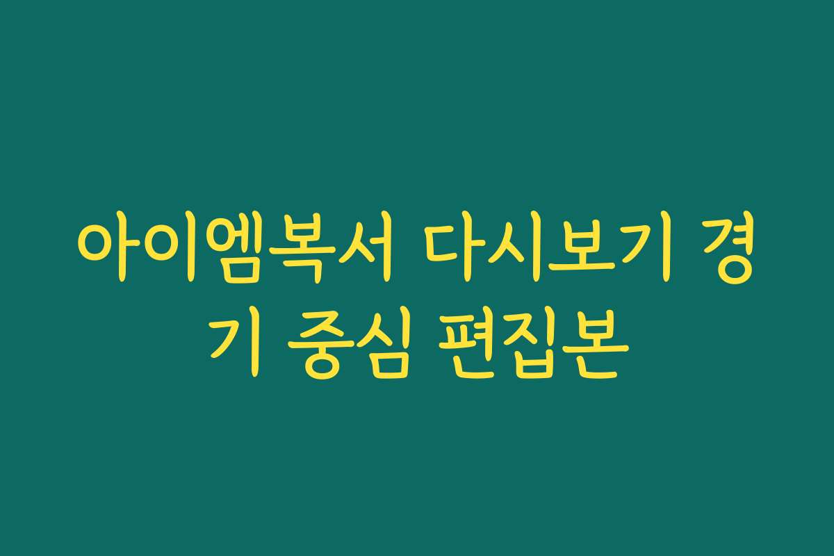 아이엠복서 다시보기 경기 중심 편집본