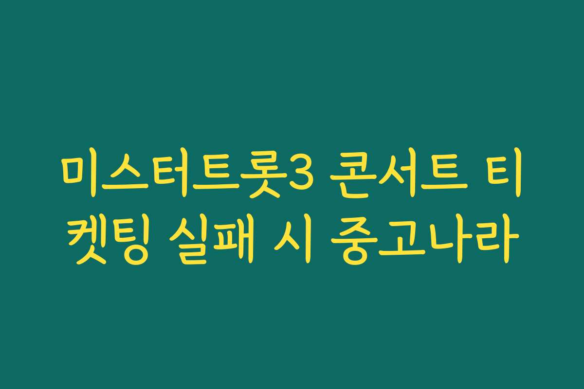 미스터트롯3 콘서트 티켓팅 실패 시 중고나라