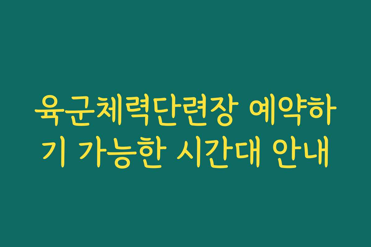육군체력단련장 예약하기 가능한 시간대 안내