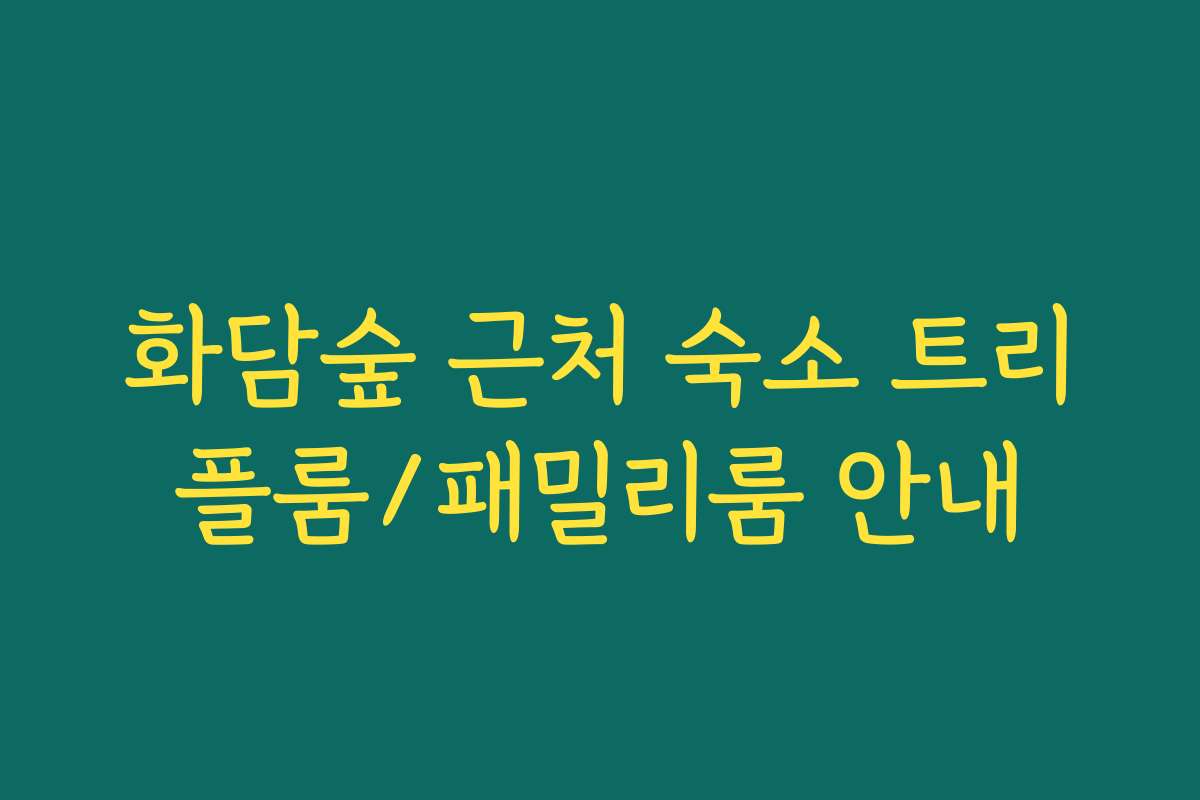 화담숲 근처 숙소 트리플룸/패밀리룸 안내