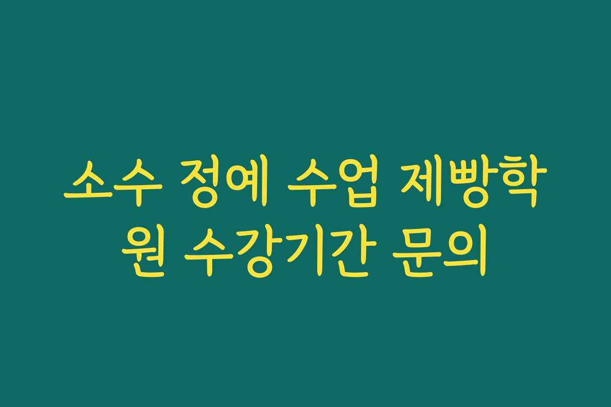 소수 정예 수업 제빵학원 수강기간 문의