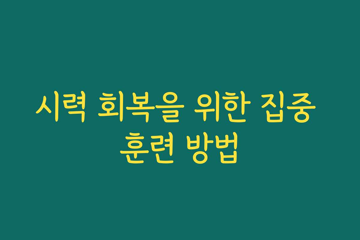 시력 회복을 위한 집중 훈련 방법
