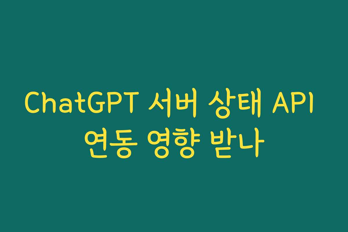 ChatGPT 서버 상태 API 연동 영향 받나