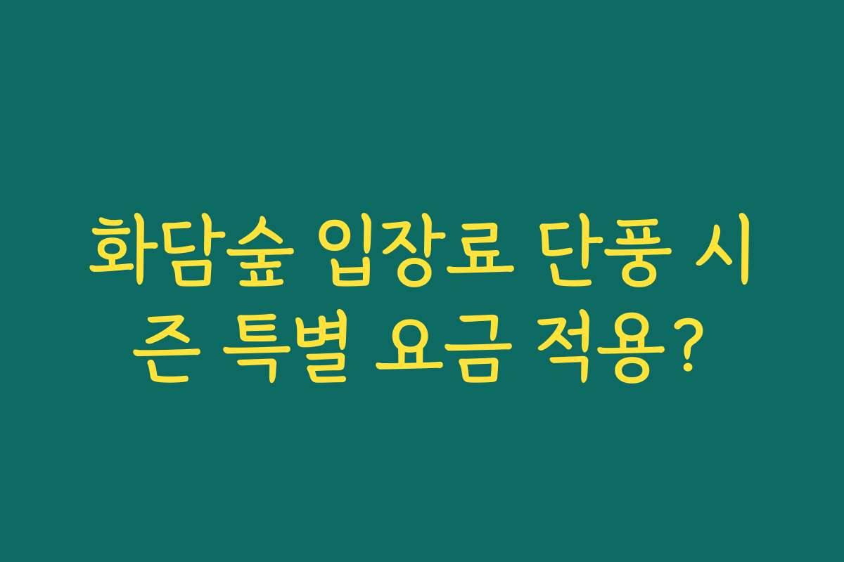 화담숲 입장료 단풍 시즌 특별 요금 적용?