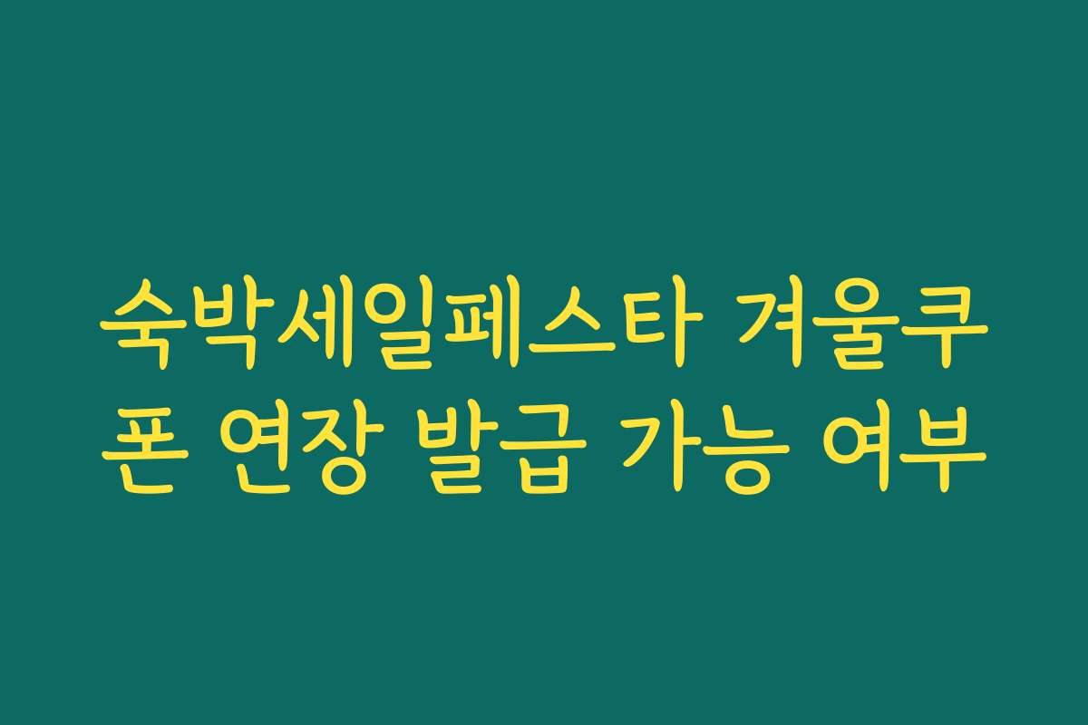 숙박세일페스타 겨울쿠폰 연장 발급 가능 여부