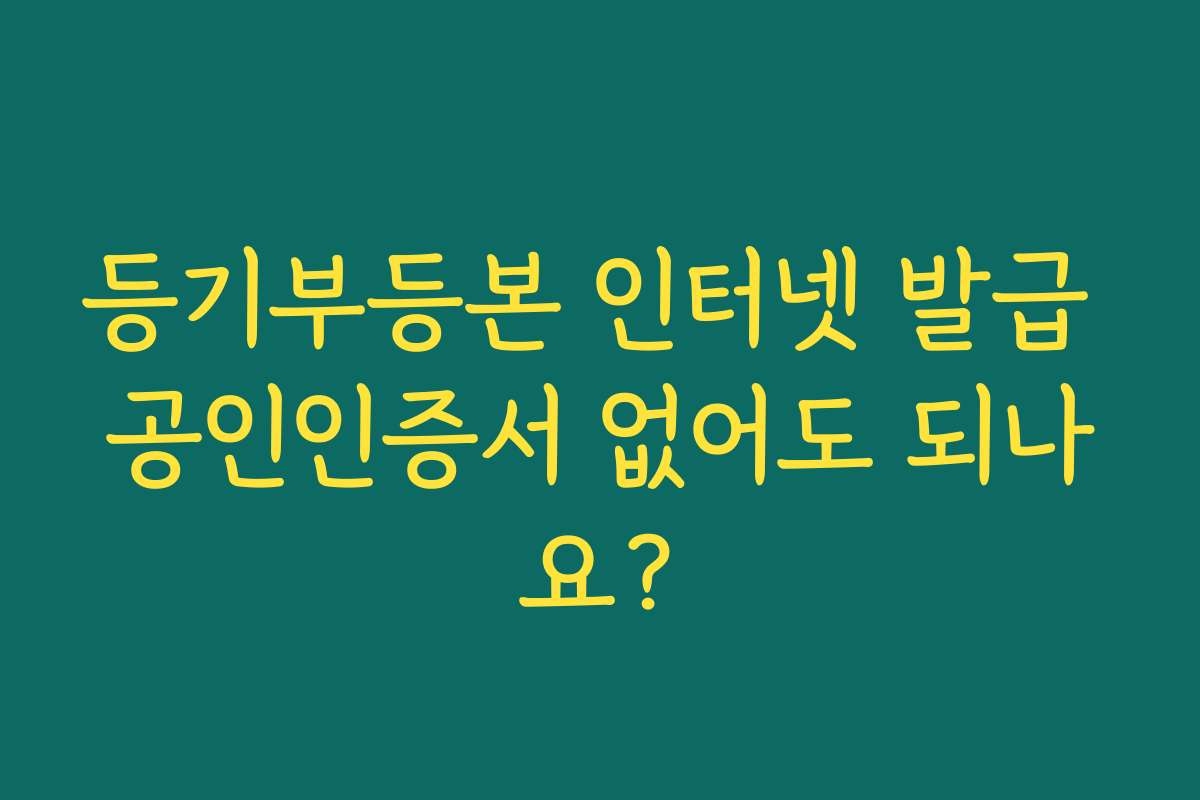 등기부등본 인터넷 발급 공인인증서 없어도 되나요?