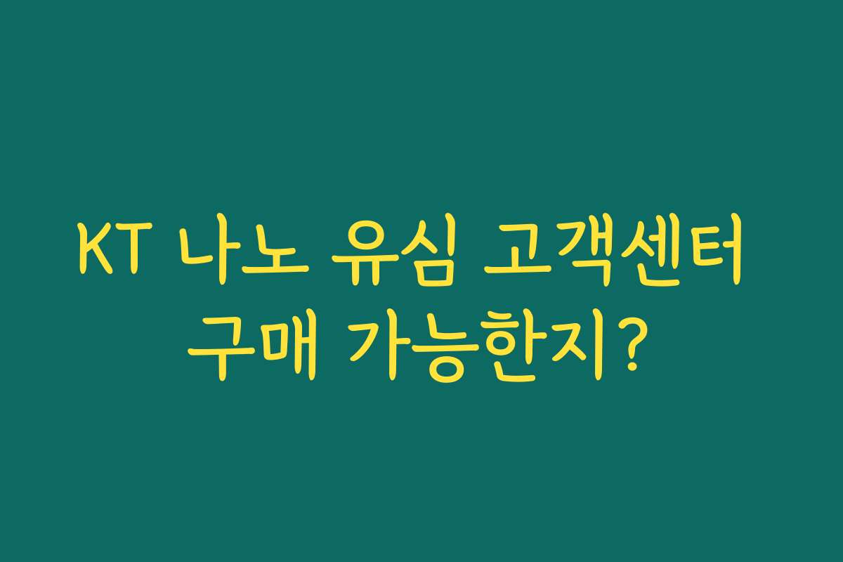 KT 나노 유심 고객센터 구매 가능한지?