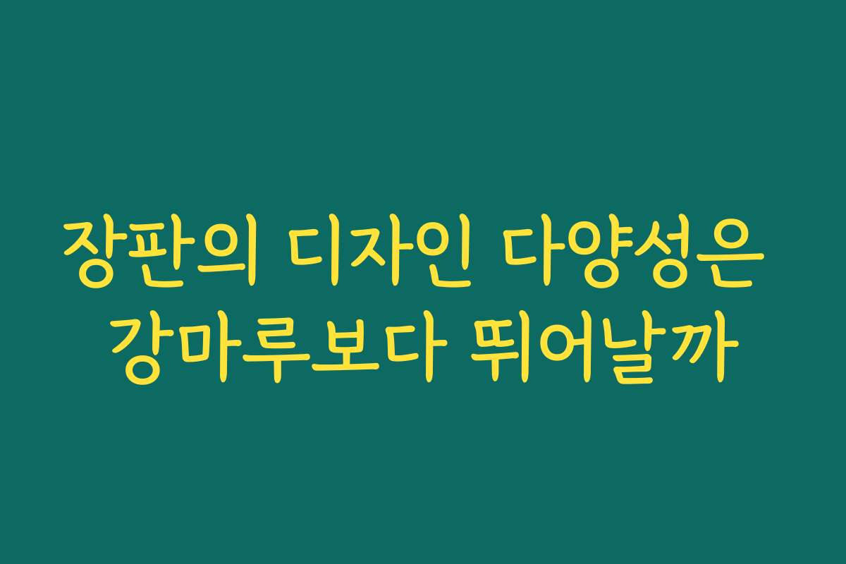 장판의 디자인 다양성은 강마루보다 뛰어날까