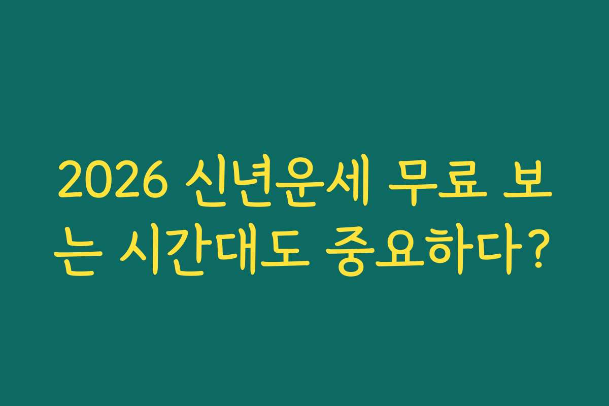 2026 신년운세 무료 보는 시간대도 중요하다?