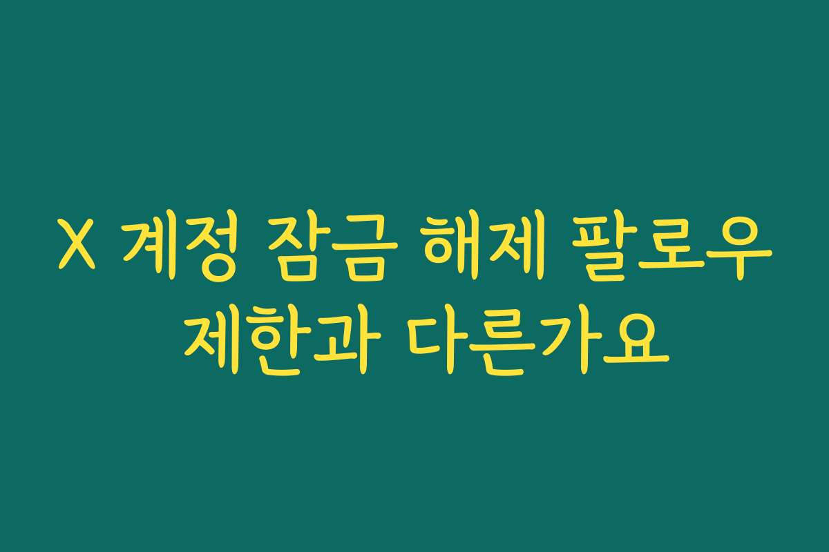 X 계정 잠금 해제 팔로우 제한과 다른가요