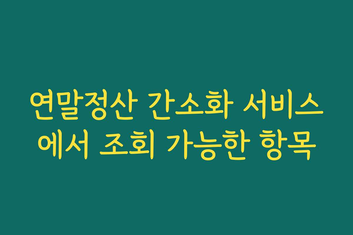 연말정산 간소화 서비스에서 조회 가능한 항목