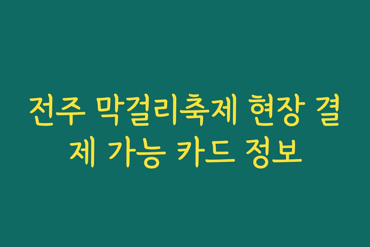 전주 막걸리축제 현장 결제 가능 카드 정보