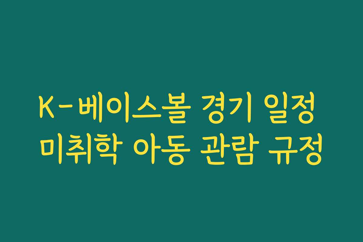 K-베이스볼 경기 일정 미취학 아동 관람 규정