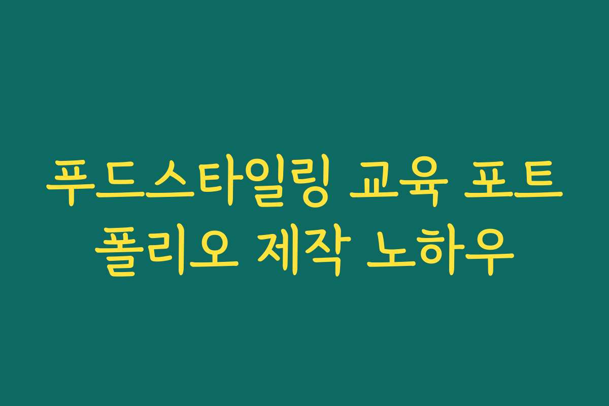푸드스타일링 교육 포트폴리오 제작 노하우