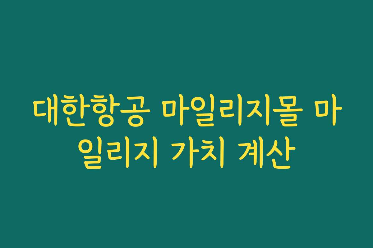 대한항공 마일리지몰 마일리지 가치 계산