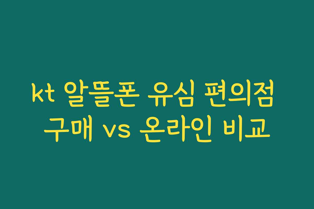 kt 알뜰폰 유심 편의점 구매 vs 온라인 비교
