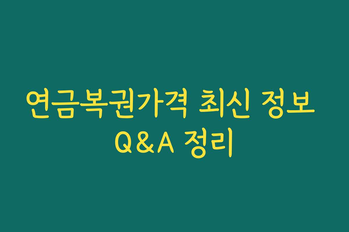 연금복권가격 최신 정보 Q&A 정리