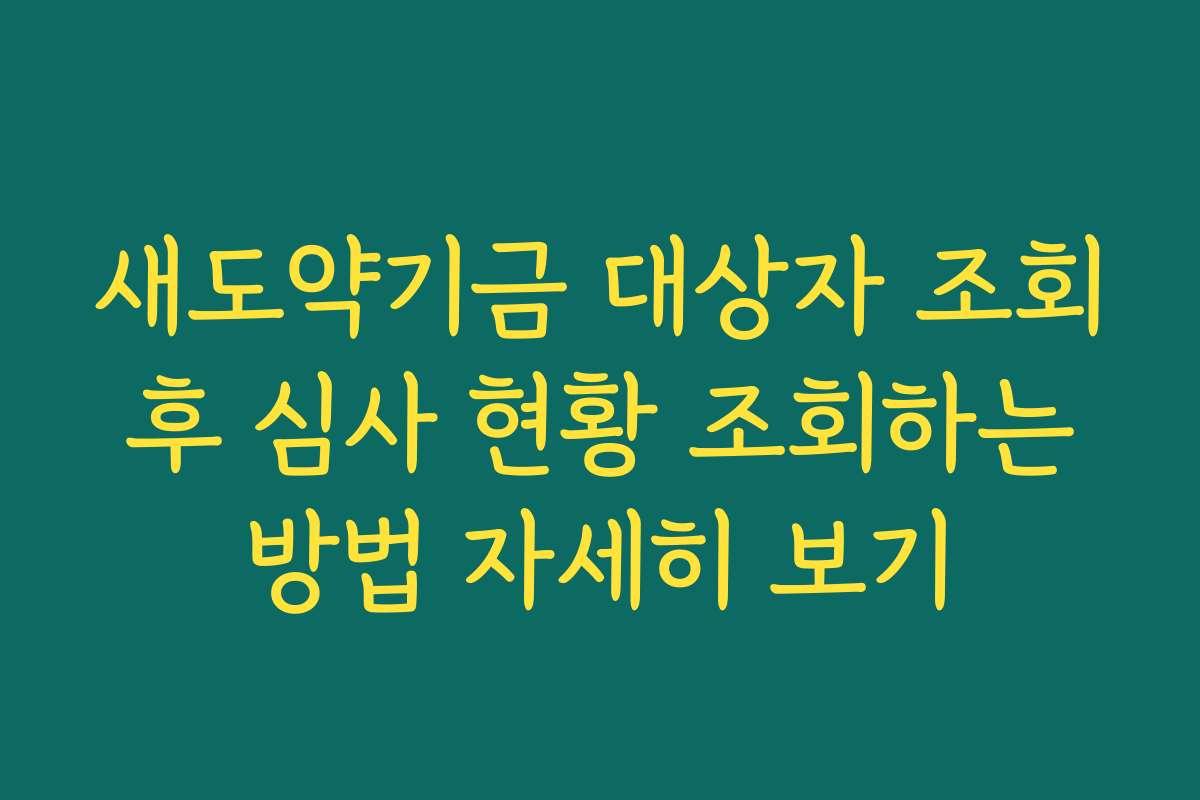 새도약기금 대상자 조회 후 심사 현황 조회하는 방법 자세히 보기