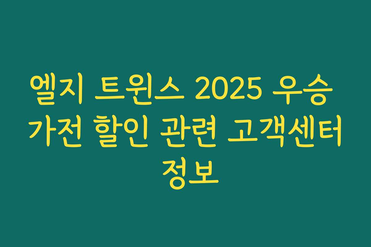 엘지 트윈스 2025 우승 가전 할인 관련 고객센터 정보