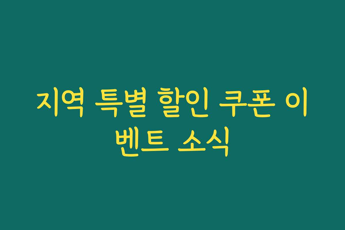 지역 특별 할인 쿠폰 이벤트 소식
