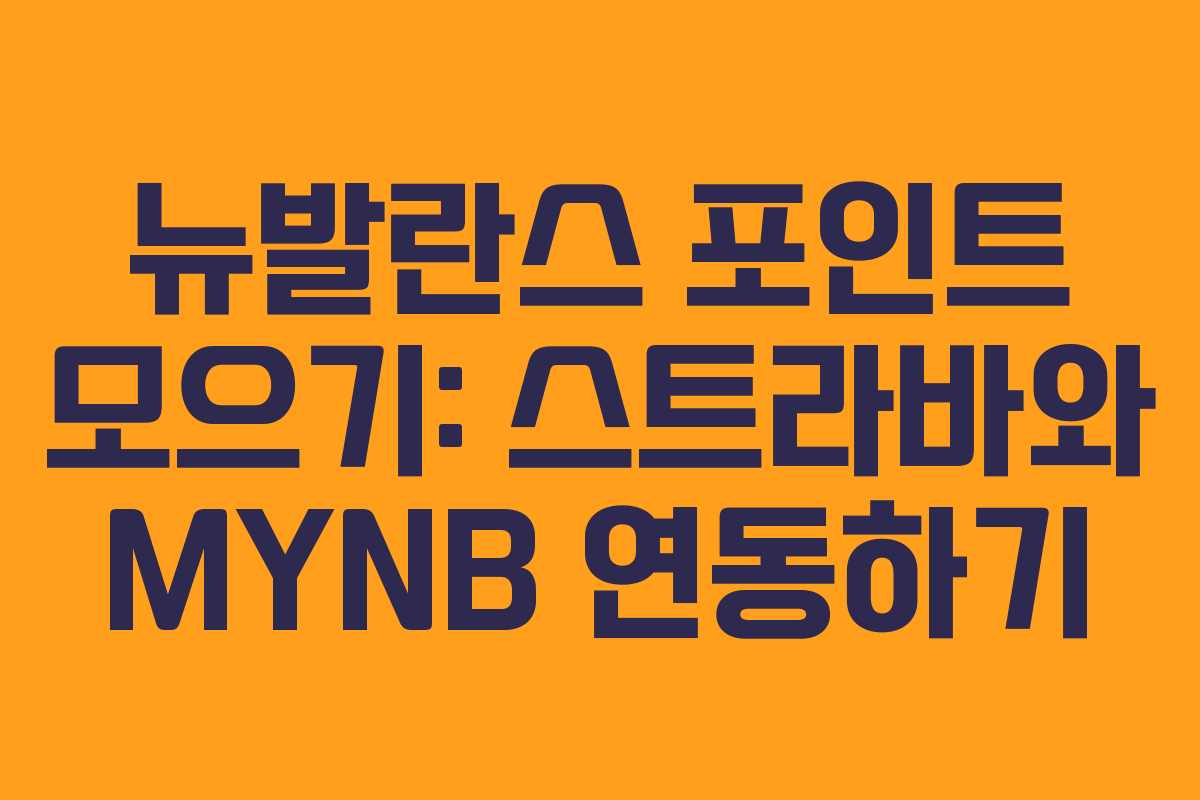 뉴발란스 포인트 모으기: 스트라바와 MYNB 연동하기