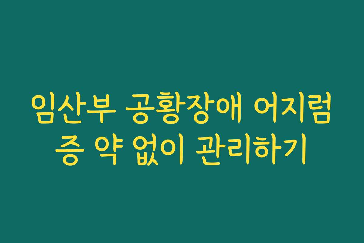 임산부 공황장애 어지럼증 약 없이 관리하기