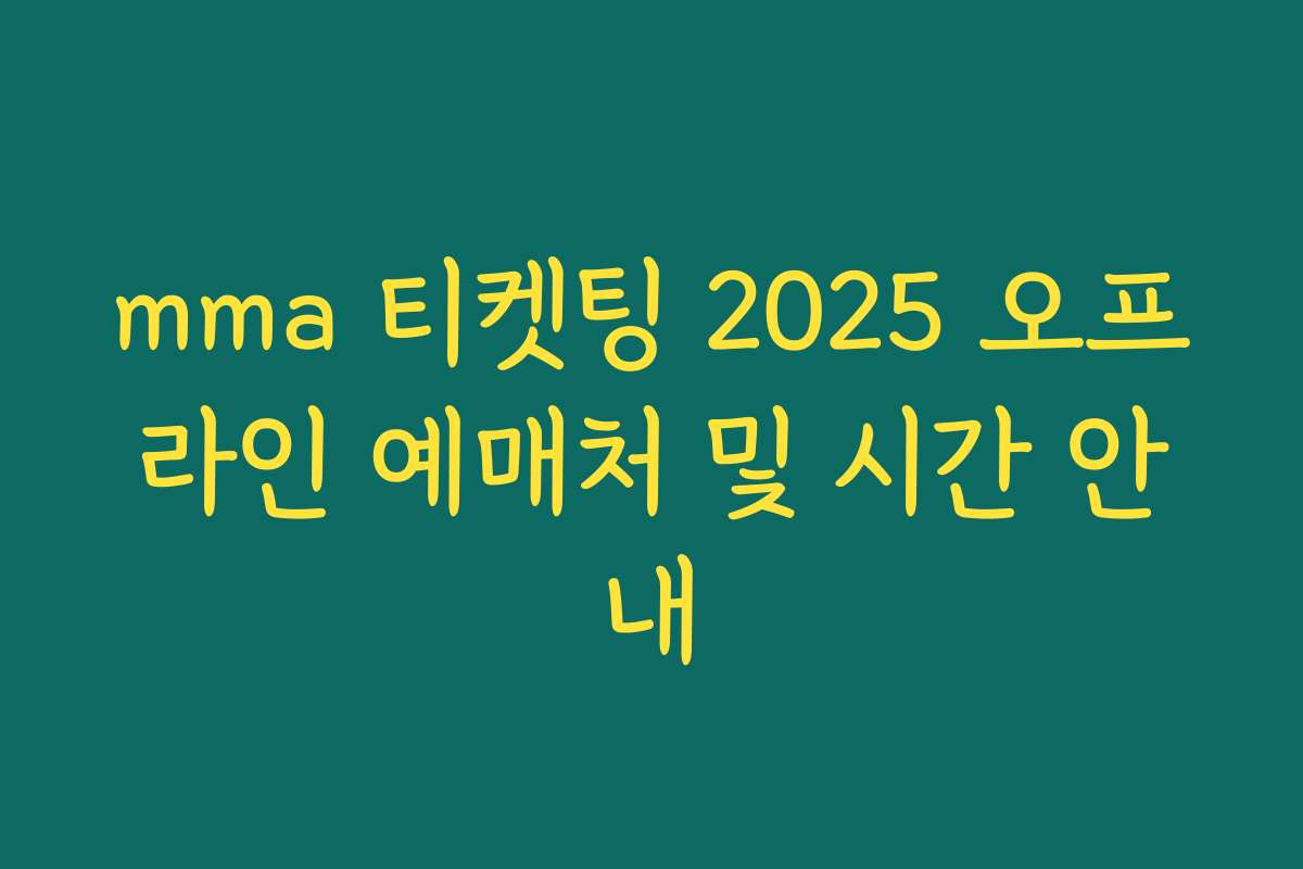 mma 티켓팅 2025 오프라인 예매처 및 시간 안내