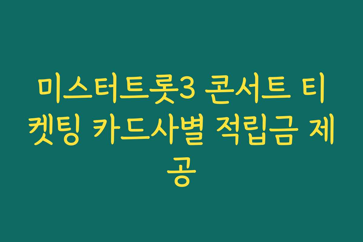 미스터트롯3 콘서트 티켓팅 카드사별 적립금 제공