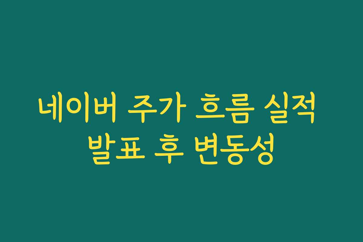 네이버 주가 흐름 실적 발표 후 변동성