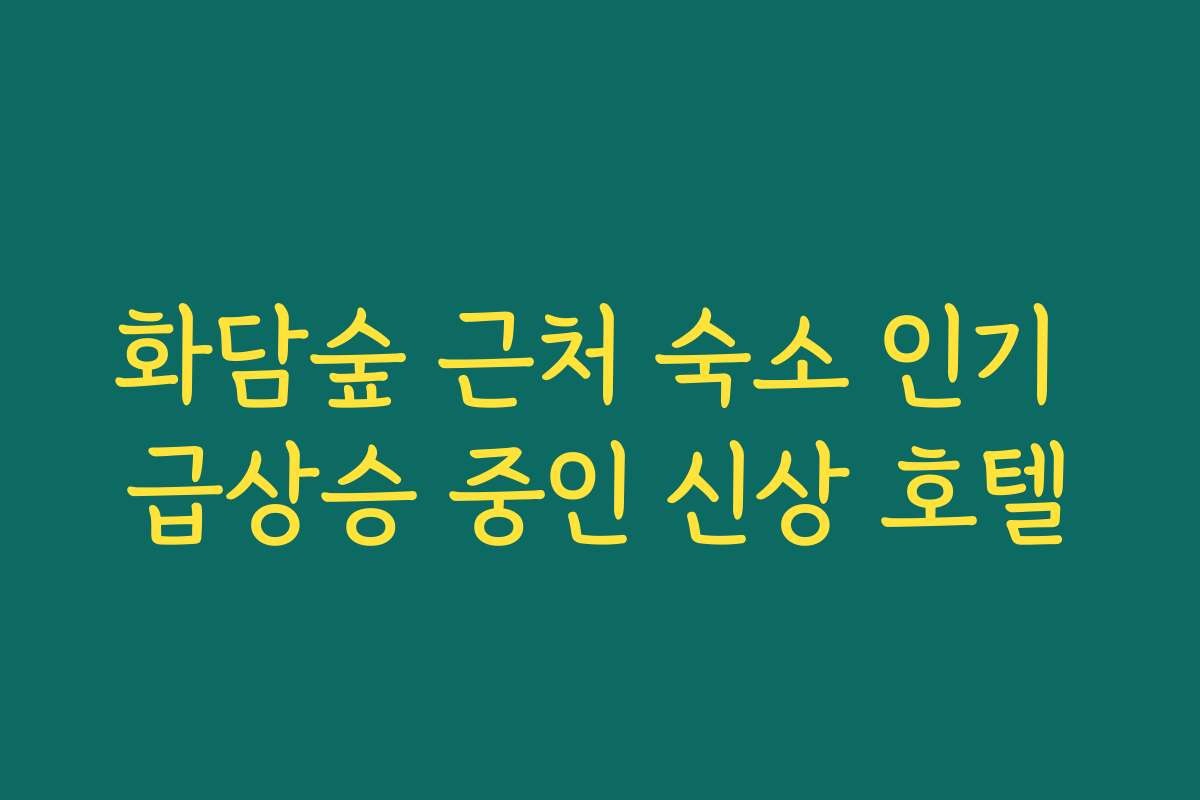 화담숲 근처 숙소 인기 급상승 중인 신상 호텔