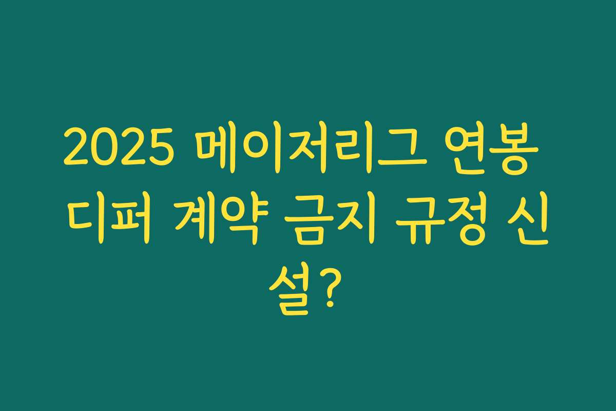 2025 메이저리그 연봉 디퍼 계약 금지 규정 신설?