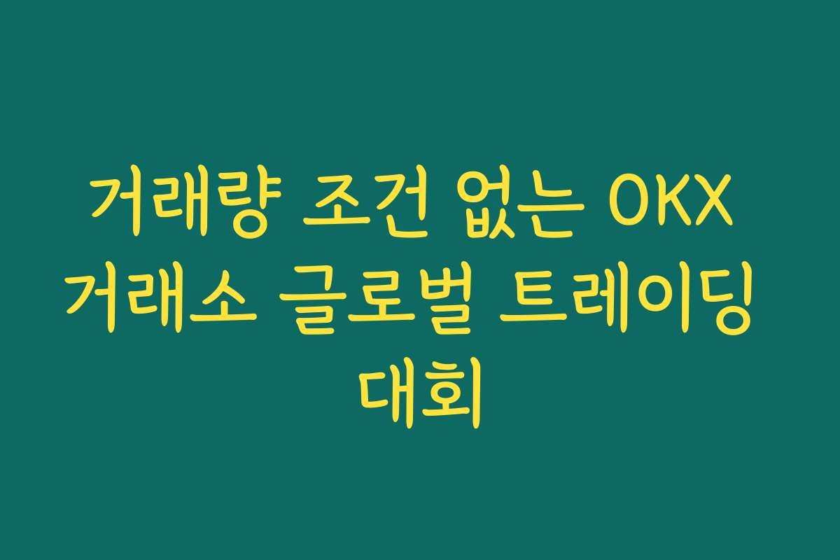 거래량 조건 없는 OKX 거래소 글로벌 트레이딩 대회