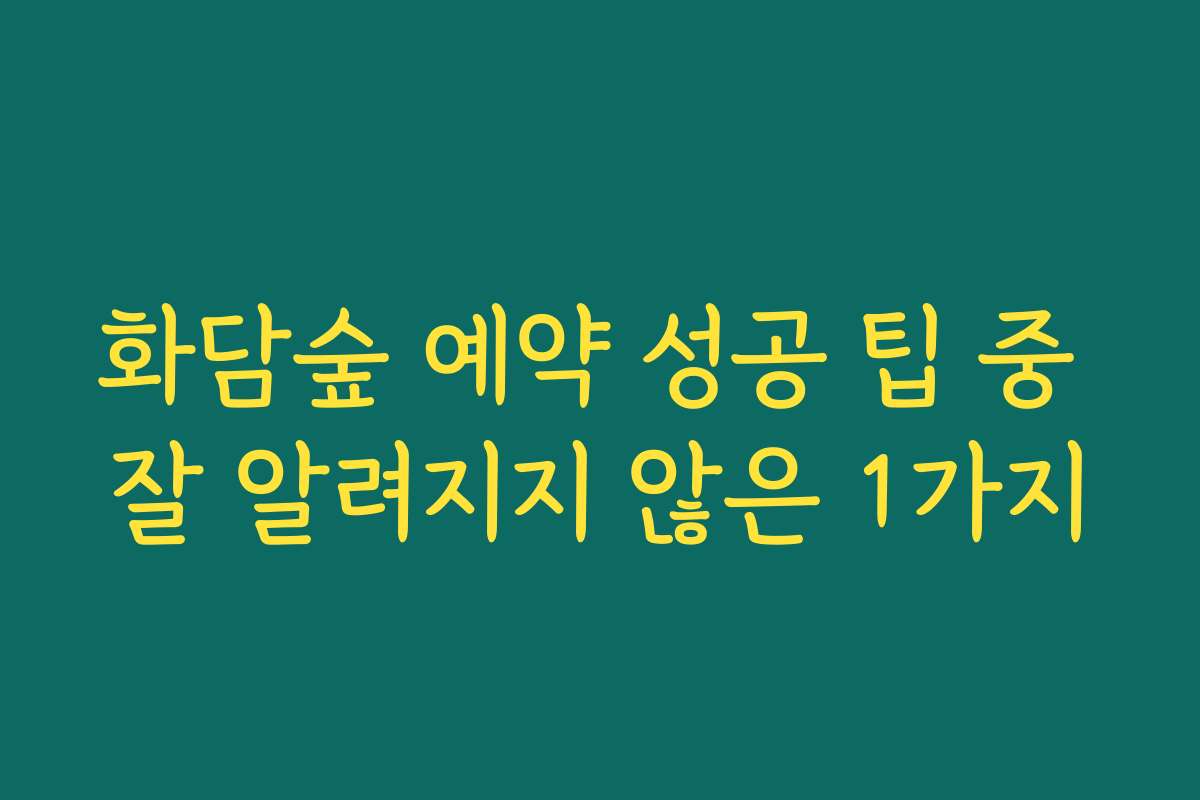 화담숲 예약 성공 팁 중 잘 알려지지 않은 1가지