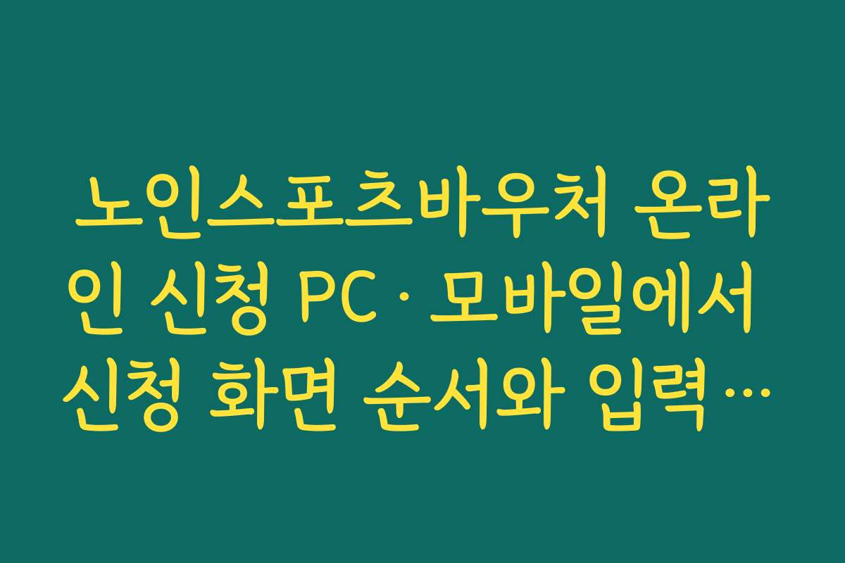 노인스포츠바우처 온라인 신청 PC·모바일에서 신청 화면 순서와 입력 항목 한눈에 보기