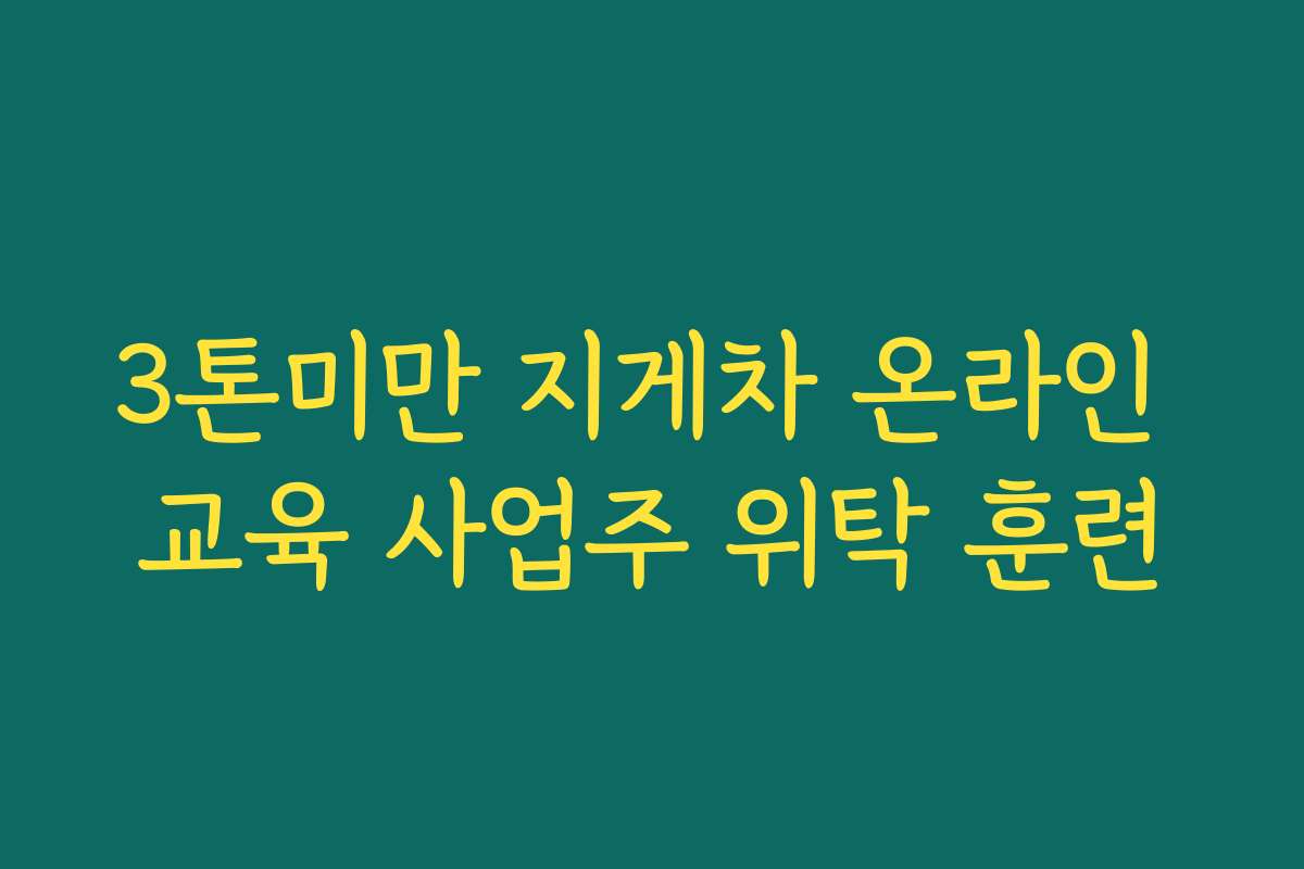 3톤미만 지게차 온라인 교육 사업주 위탁 훈련