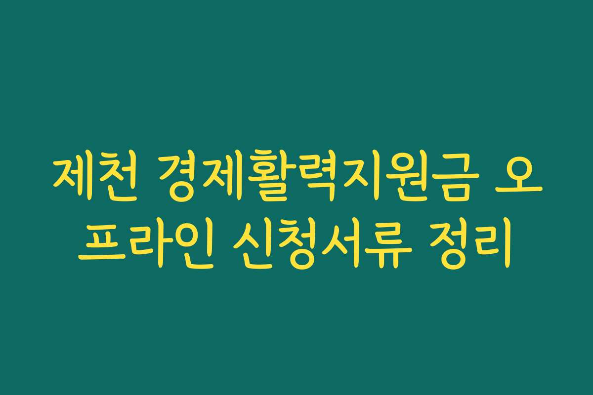 제천 경제활력지원금 오프라인 신청서류 정리