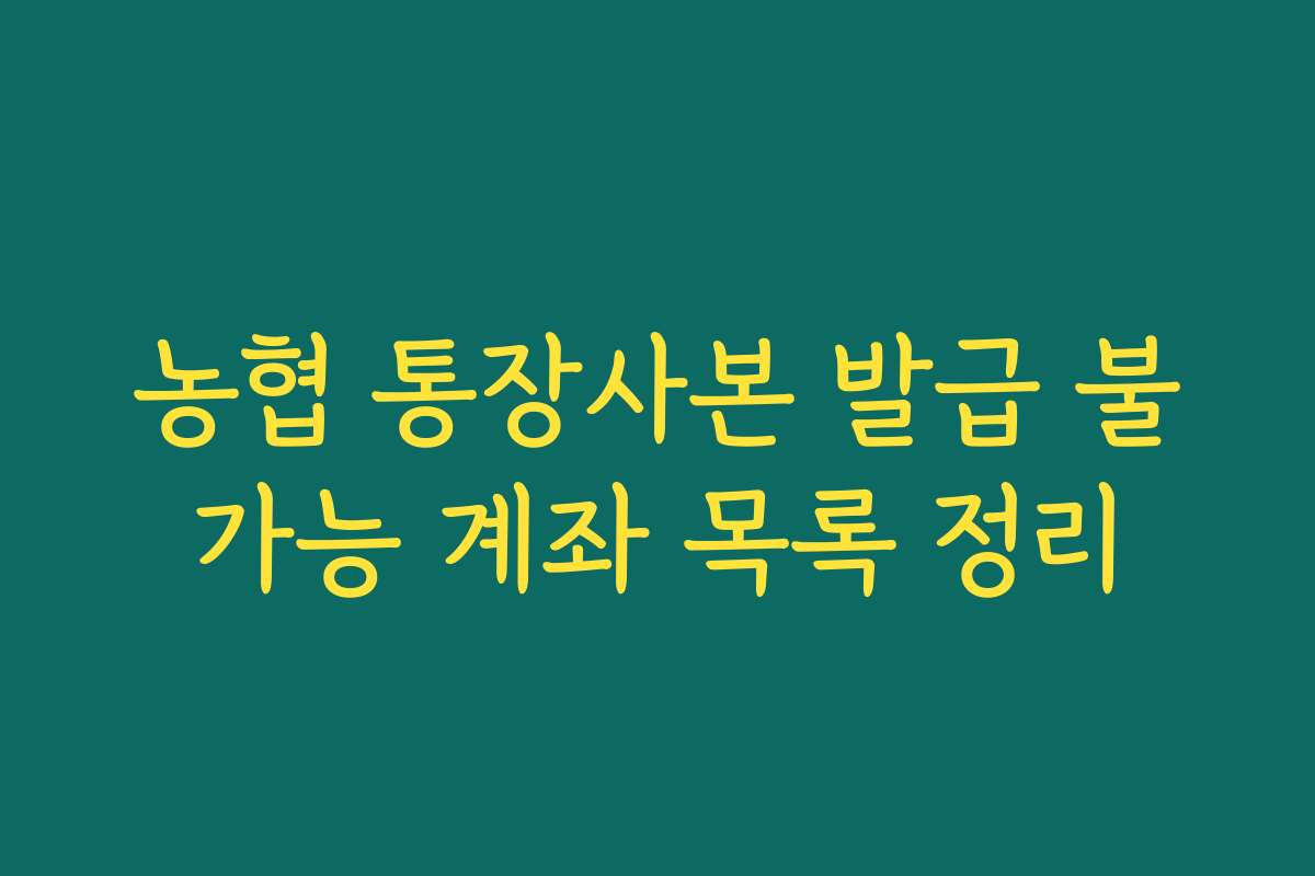 농협 통장사본 발급 불가능 계좌 목록 정리