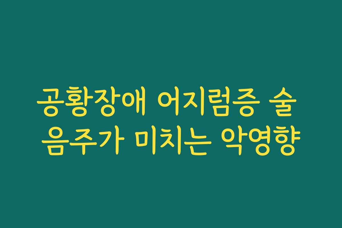 공황장애 어지럼증 술 음주가 미치는 악영향