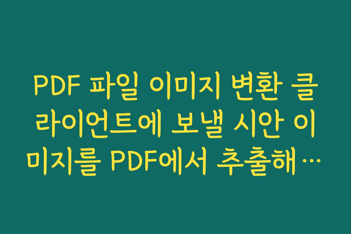 PDF 파일 이미지 변환 클라이언트에 보낼 시안 이미지를 PDF에서 추출해 빠르게 공유하는 스킬
