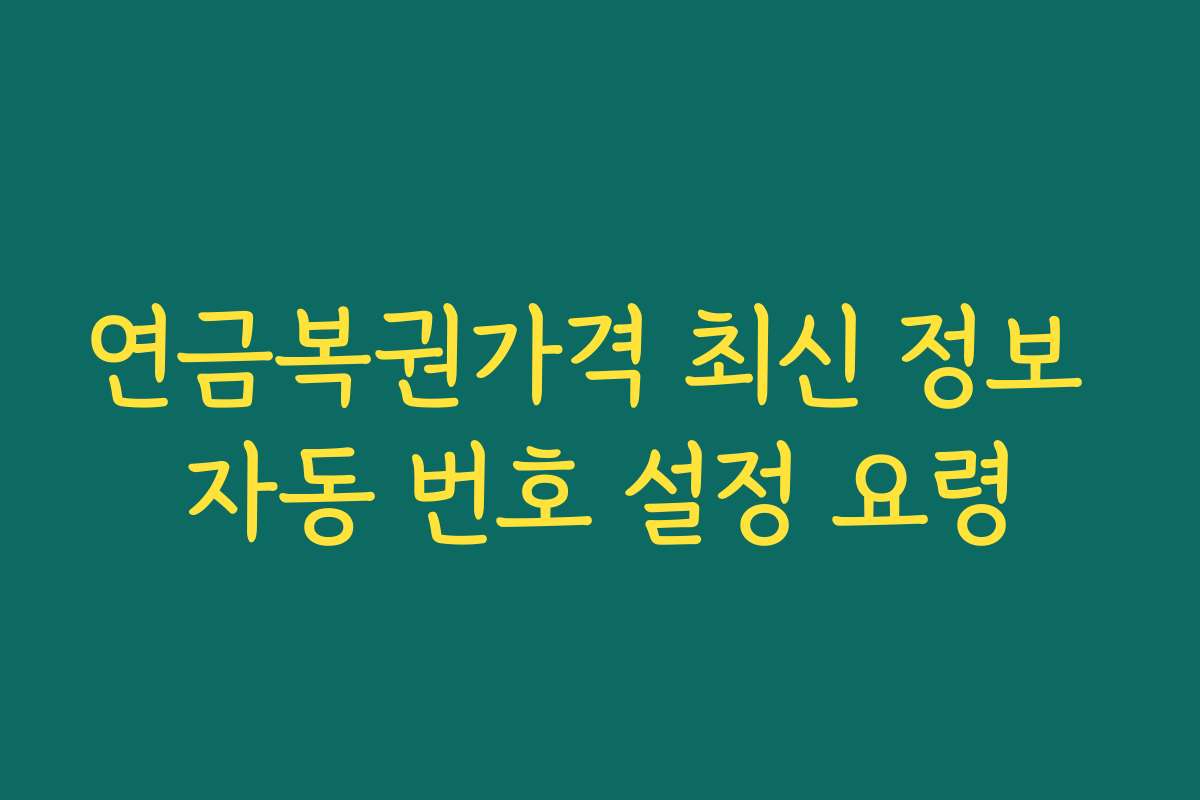 연금복권가격 최신 정보 자동 번호 설정 요령