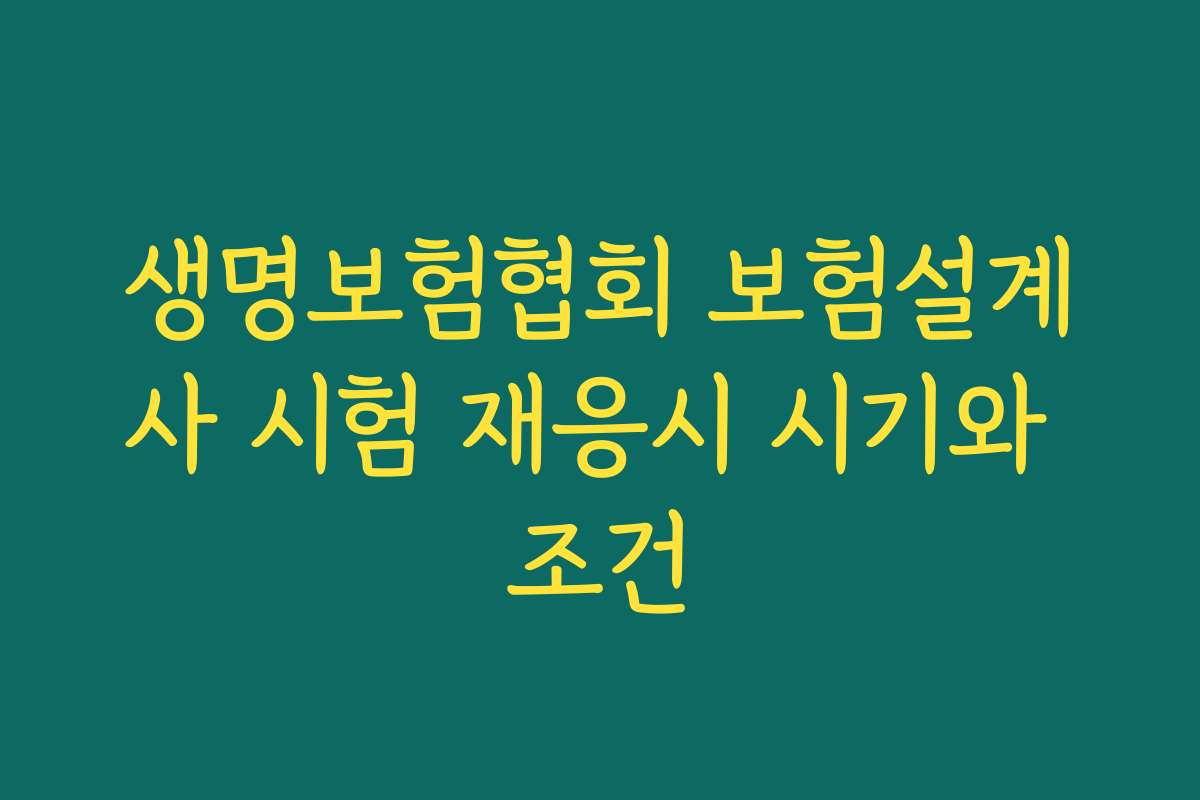 생명보험협회 보험설계사 시험 재응시 시기와 조건