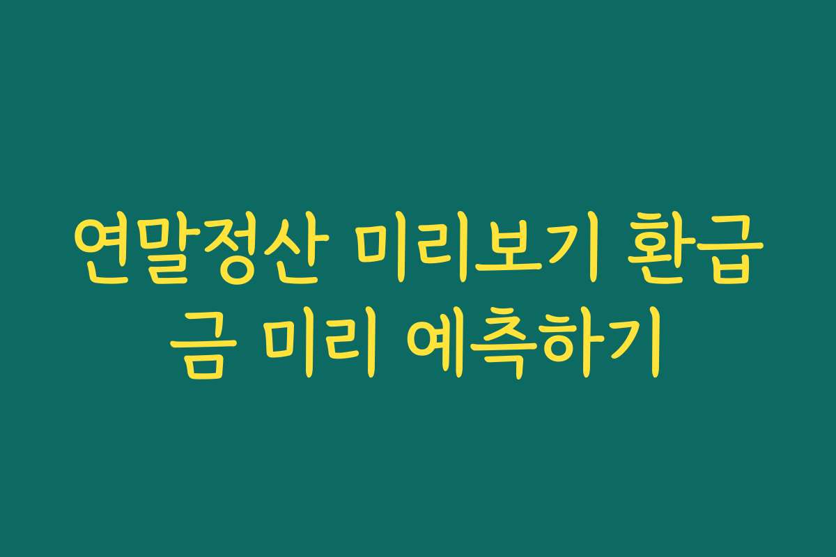 연말정산 미리보기 환급금 미리 예측하기