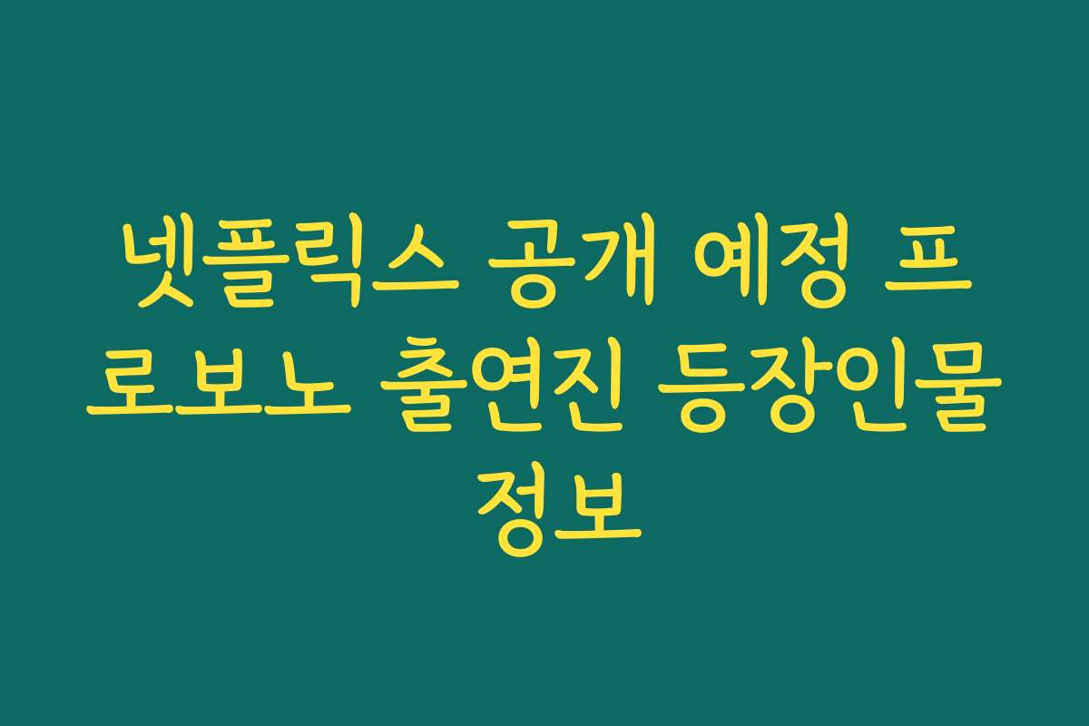 넷플릭스 공개 예정 프로보노 출연진 등장인물 정보