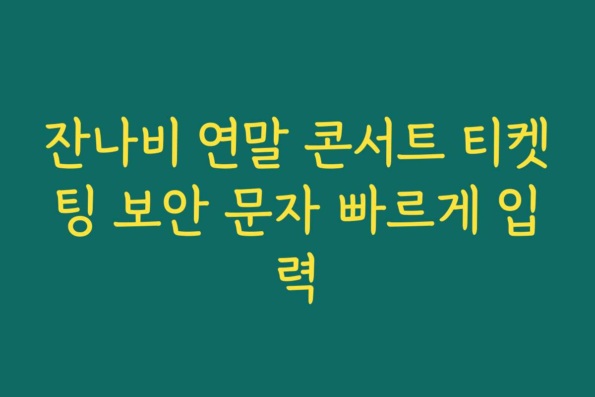 잔나비 연말 콘서트 티켓팅 보안 문자 빠르게 입력